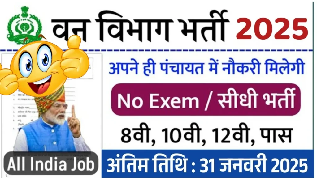 Forest Department Recruitment 2024-2025