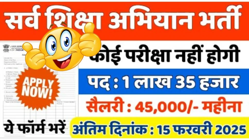 Sarva Shiksha Abhiyan Recruitment 2025