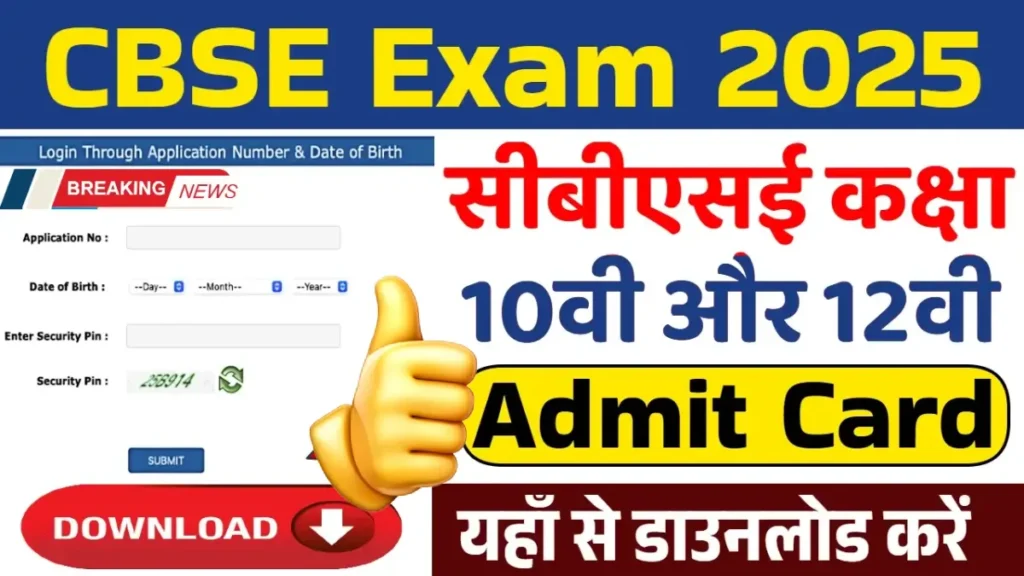 CBSE Class 12th Admit Card 2025